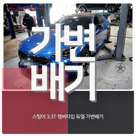 스팅어 3.3T 챔버타입 가변배기 배기튜닝[안산 배기튜닝] / 안산 상록