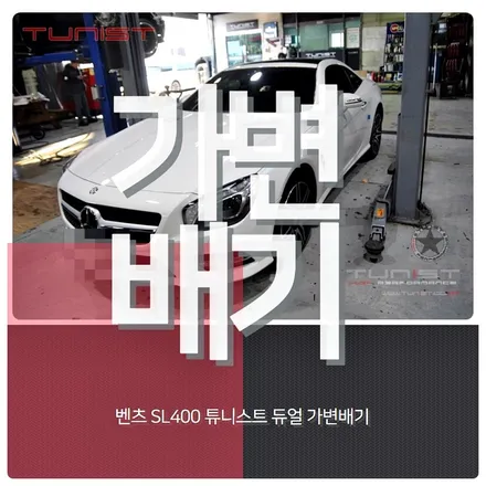 벤츠 SL클래스 sl400(R231) 가변배기 배기튜닝 AMG배기음 사운드(안산 가변배기) / 안산 상록