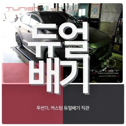 투싼TL 2.0 디젤 중저음 배기튜닝 커스텀 듀얼배기 직관 디젤 배기튜닝 / 안산 상록