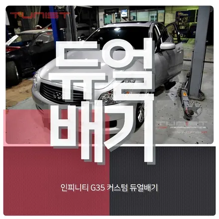 인피니티 G35S 저렴하고 성능 좋은 듀얼배기 배기튜닝[안산 배기튜닝] / 안산 상록