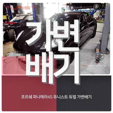 포르쉐 파나메라4 3.6 가변배기 배기튜닝[안산 가변배기] / 안산 상록