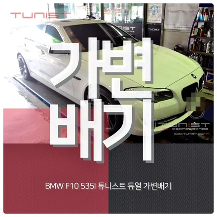 BMW F10 535I m5 스타일 배기튜닝 가변배기 배기튜닝 / 안산 상록