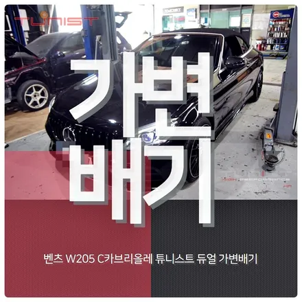 벤츠 c클래스 w205 c200 카브리올레 가변배기 amg 디퓨져 배기튜닝 / 안산 상록
