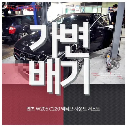 벤츠 W205 C220 액티브 사운드 저스트 8가지 디젤 배기음 / 안산 상록