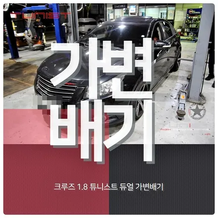 크루즈 1.8 가변배기 중저음 배기튜닝 풀 가변배기[안산 가변배기] / 안산 상록