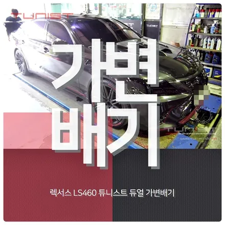 렉서스 IS F 가변배기 배기튜닝 V8 배기음 [안산 배기튜닝] / 안산 상록