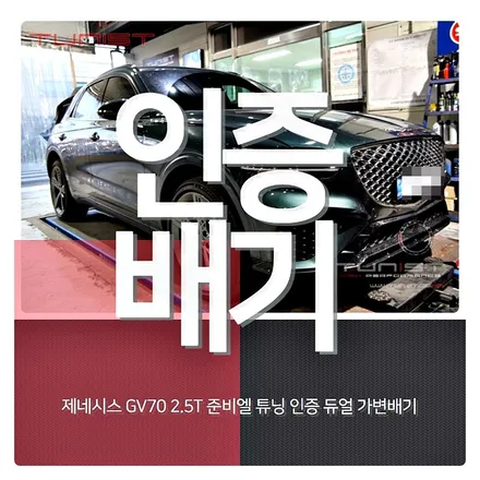 제네시스 gv70 2.5 구조변경 면제 튜닝 인증 가변배기 HOT~하다 / 안산 상록