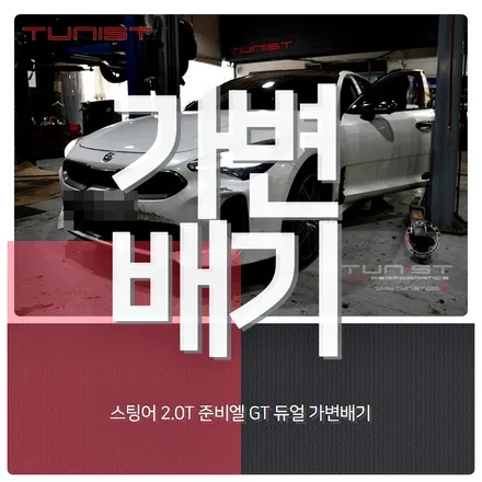 스팅어 2.0t 준비엘 GT  튜닝 인증 가변배기 구조변경 면제 배기음 대박~ / 안산 상록