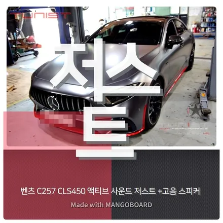 벤츠 c257 cls450 이렇게 배기음을 만든다고~ 액티브 사운드 저스트 8가지 배기음 사운드 / 안산 상록