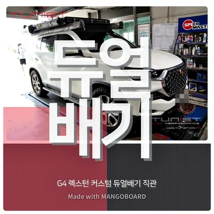 g4 렉스턴 디젤 커스텀 듀얼배기 직관 배기튜닝 이런 배기음이 ~? / 안산 상록