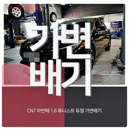 아반떼CN7 1.6 가변배기 2가지배기음  배기튜닝 중저음 배기음 사운드 / 안산 상록