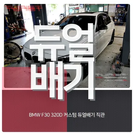 bmw f30 320d 디젤 중저음 배기음 커스텀 듀얼배기 직관 배기튜닝 / 안산 상록