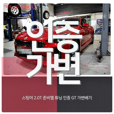 스팅어 2.0T JUN B.L 튜닝 인증 E.V.C GT 가변배기[구조변경 면제] / 안산 상록