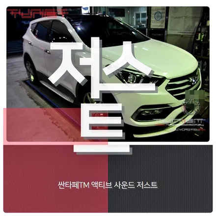 싼타페DM 디젤 가상배기음 액티브 사운드 저스트 디젤 배기음 튜닝 / 안산 상록