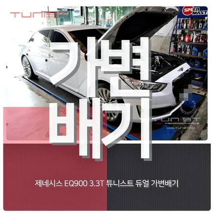 EQ900 3.3T 최고급 배기튜닝 가변배기 2가지 배기음 사운드 그리고 출력 UP / 안산 상록