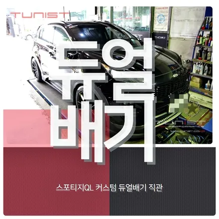 스포티지QL 커스텀 듀얼배기 직관 배기튜닝 디젤 중저음 배기음 / 안산 상록
