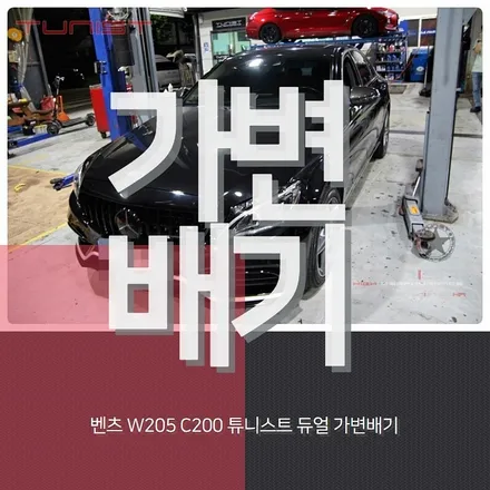 벤츠 w205 c200 가변배기 배기튜닝 amg배기음 [안산 배기튜닝] / 안산 상록