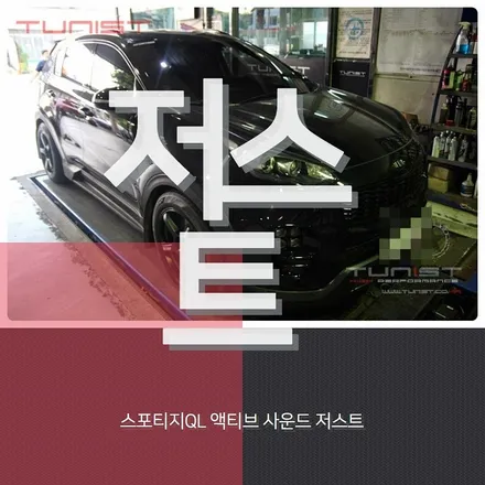 액티브 사운드 저스트 8가지 배기음 사운드 스포티지ql 디젤 배기음 튜닝(스피커 2개) / 안산 상록