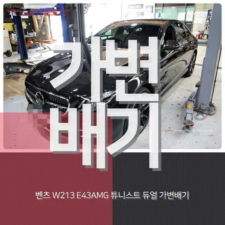 벤츠 W213 E43AMG 이런게 AMG 배기음 튜닝이지 완벽한 가변배기 배기튜닝 / 안산 상록