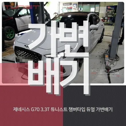 제네시스 G70 3.3T 최고급 커스텀 챔버타입 듀얼 가변배기 배기튜닝 부밍음NO 출력UP / 안산 상록