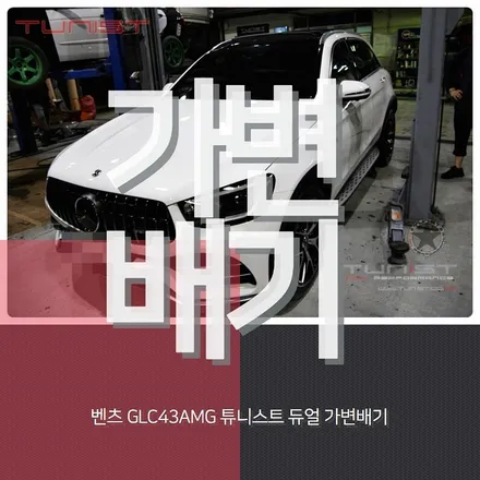 벤츠 GLC43AMG 완변한 amg 배기음 배기닝 TUNIST 가변배기 고성능 배기튜닝 / 안산 상록