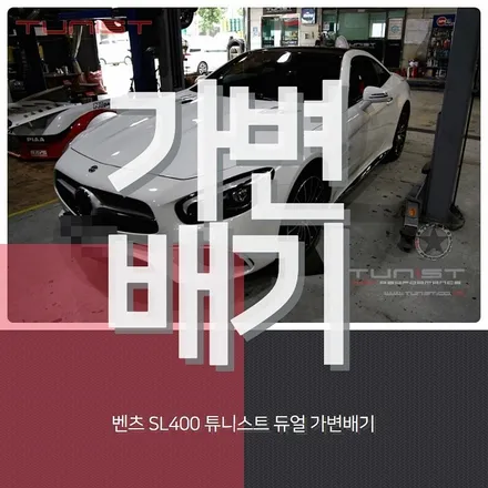 벤츠 SL400 지금가지 이런 배기튜닝은 없었다  가변배기 배기튜닝 AMG 배기음 사운드 / 안산 상록