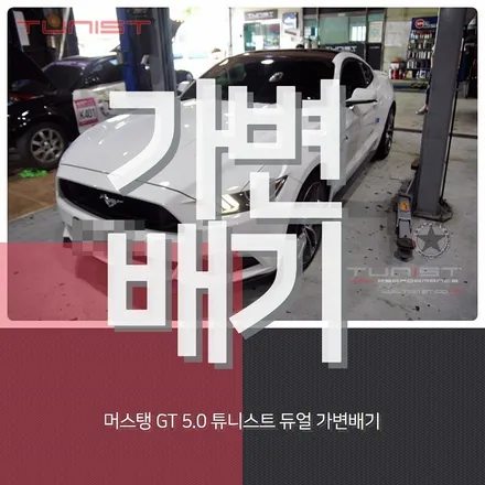 머스탱GT 5.0 배기튜닝은 역시 가변배기가 최고~ 머슬카 배기음 배기튜닝 / 안산 상록