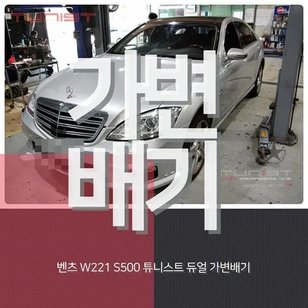 벤츠 w221 s500 amg 배기음 사운드 가변배기 배기튜닝 [안산가변배기] / 안산 상록