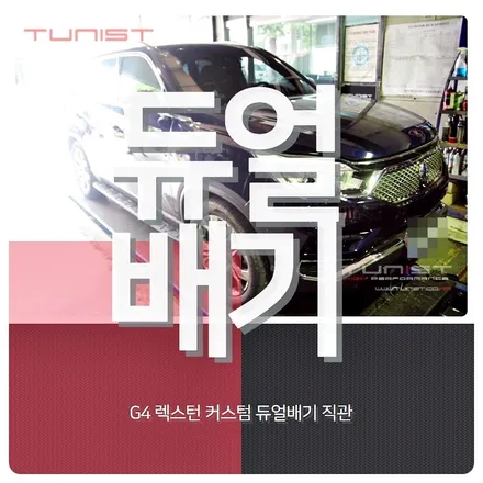 G4 렉스턴 커스텀 듀얼배기 직관 디젤 중저음 배기튜닝 / 안산 상록