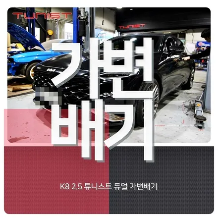 K8 2.5 가변배기 배기튜닝 배기음이 이렇다고~![안산튜닝배기] / 안산 상록