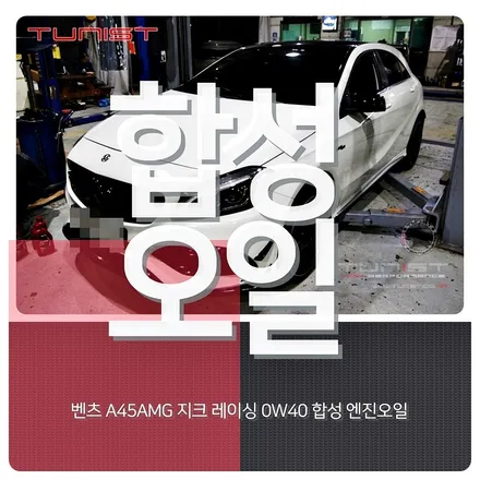 벤츠 A45AMG 합성엔진 오일 지키레이싱 0W40 교환 [안산 수입차 경정비] / 안산 상록