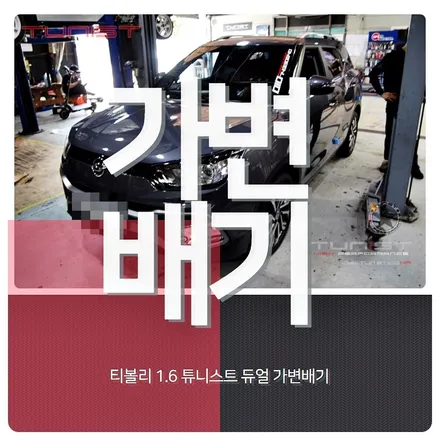 티볼리 1.6 배기튜닝 역시 가변배기 정답인거 같다~[안산배기튜닝] / 안산 상록