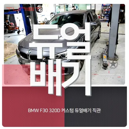 BMW F30 320D 커스텀 듀얼배기  배기튜닝 디젤 배기음 튜닝 / 안산 상록