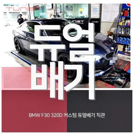 디젤 배기음 BMW F30 320D 커스텀 듀얼배기 직관 배기튜닝[안산 자동차 튜닝] / 안산 상록