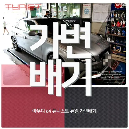 아우디 A4 2.0 TFSI 가변배기 수입차 배기튜닝 / 안산 상록