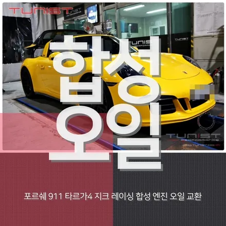 포르쉐911 타르가4 합성 엔진오일 지크레이싱 0W40 교환[안산 수입차정비] / 안산 상록