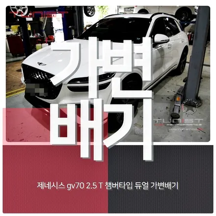 제네시스 gv70 2.5 챔버타입 가변배기 ~ 부밍음 없는 배기음 합법적인 배기튜닝 / 안산 상록