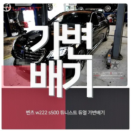 AMG 가변배기 배기음 벤츠 S클래스  W222 S500 배기튜닝 / 안산 상록
