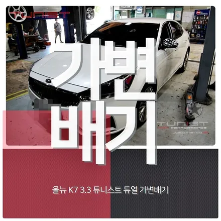 배기음은 이래야지!~올 뉴 K7 3.3 가변배기 배기튜닝 / 안산 상록