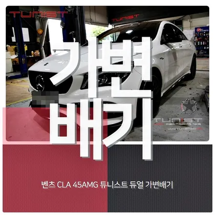 Mercedes-Benz  CLA 45AMG 가변배기 배기튜닝 / 안산 상록