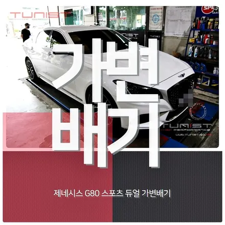 제네시스 G80 스포츠 3.3T 가변배기 배기튜닝 / 안산 상록
