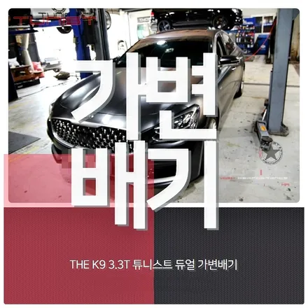 THE K9 3.3T 터보 가변배기 배기튜닝 구조변경 까지~ / 안산 상록