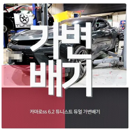 머슬카 배기튜닝 카마로ss 6.2 가변배기 v8 배기음 / 안산 상록