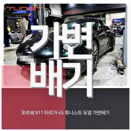포르쉐 911 타르가 4S 배기튜닝은 가변배기로 ~ / 안산 상록
