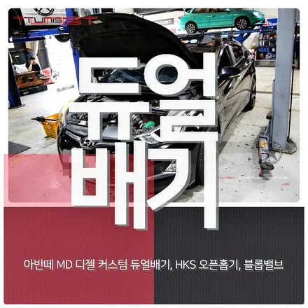 아반떼MD 디젤 중저음 배기음 듀얼배기 직관 배기튜닝 HKS 오픈흡기 블로우 오프 밸브 / 안산 상록