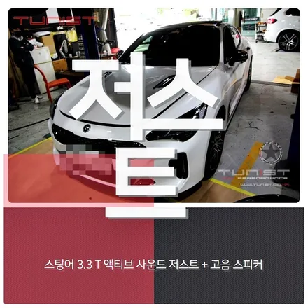 스팅어 3.3 T 액티브 사운드 JSR저스트 8가지 배기음 배기튜닝 / 안산 상록