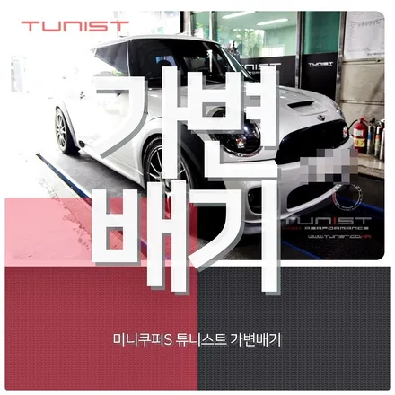 미니쿠퍼S 퍼포먼스 전용 가변배기 배기튜닝 2가지 사운드 / 안산 상록
