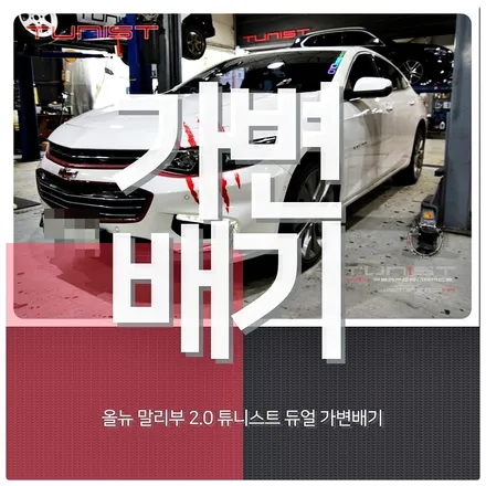 올뉴 말리부 2.0 터보 가변배기 배기튜닝 출력UP! 배기음UP! / 안산 상록