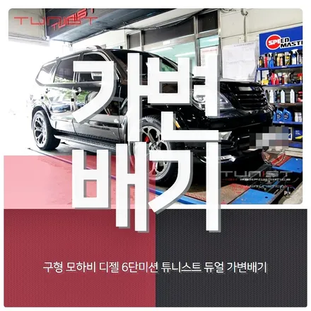 구형 모하비 3.0 촉매타입 디젤 배기음 가변배기 배기튜닝 / 안산 상록