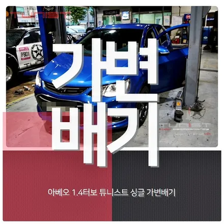 아베오 1.4 터보 중저음 배기튜닝 가변배기 / 안산 상록